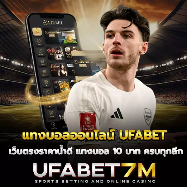 ภาพประกอบแทงบอลออนไลน์