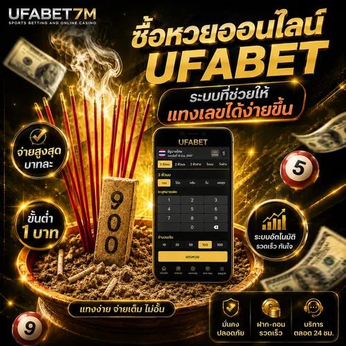 ซื้อหวยออนไลน์ UFABET