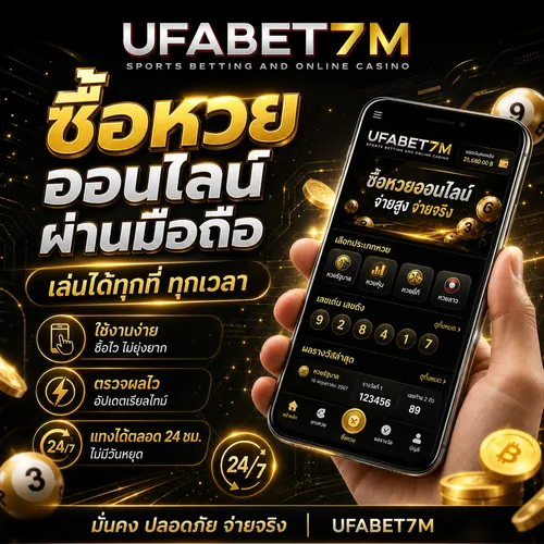 ซื้อหวยออนไลน์ผ่านมือถือ เล่นได้ทุกที่ ทุกเวลา