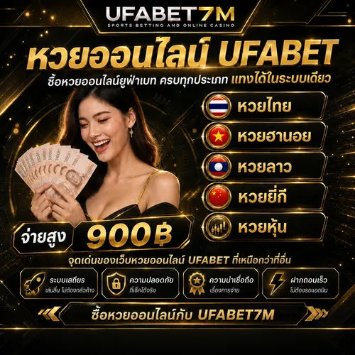 หวยออนไลน์ UFABET เว็บตรง