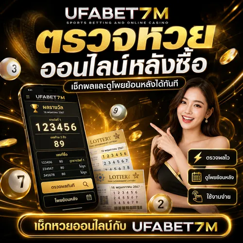ตรวจหวยออนไลน์หลังซื้อ