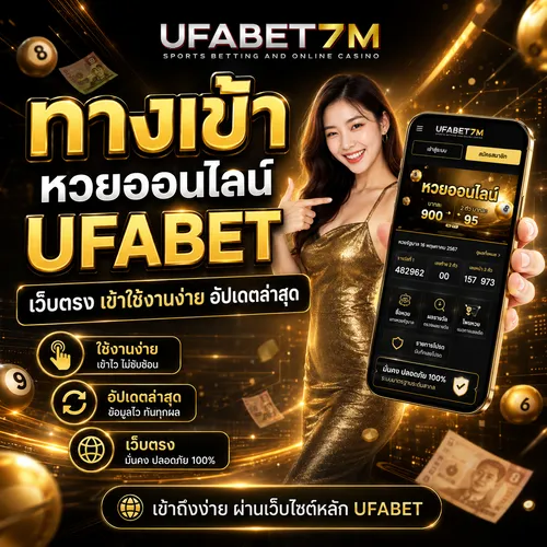 ทางเข้าหวยออนไลน์ UFABET เว็บตรง