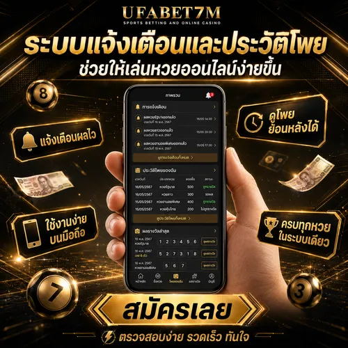 ระบบแจ้งเตือนและประวัติโพย