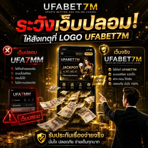 ระวังเว็บปลอม UFABET7M