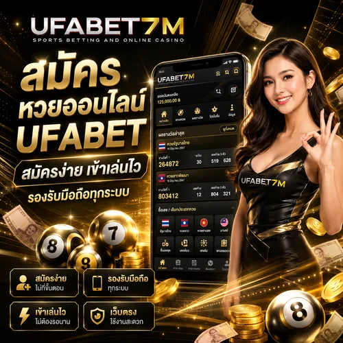 สมัครหวยออนไลน์ UFABET