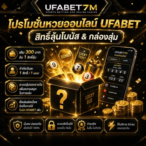 สิทธิ์ลุ้นโบนัสกล่องสุ่ม