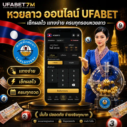 หวยลาว ออนไลน์ UFABET