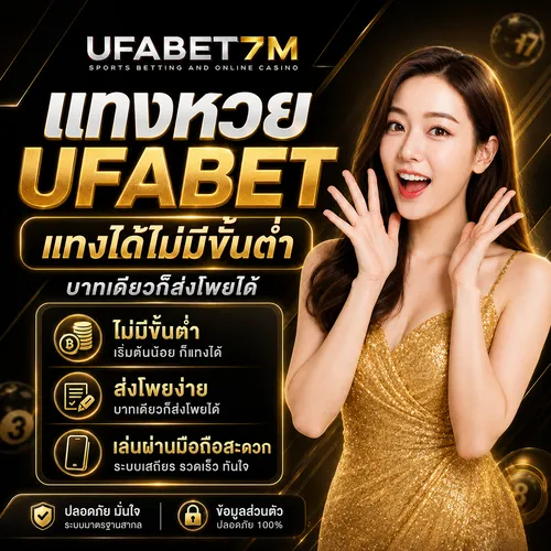 หวยออนไลน์ ขั้นต่ำ UFABET