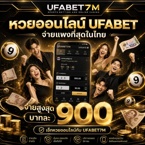 หวยออนไลน์ UFABET เว็บตรง