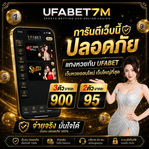 หวยออนไลน์ ปลอดภัย UFABET