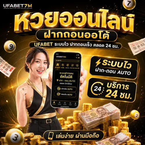 หวยออนไลน์ ฝากถอนออโต้ UFABET