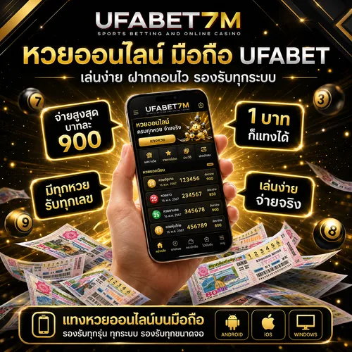 หวยออนไลน์ มือถือ UFABET