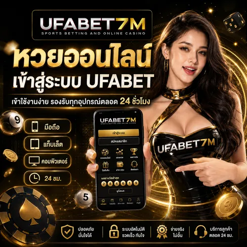 หวยออนไลน์ เข้าสู่ระบบ UFABET