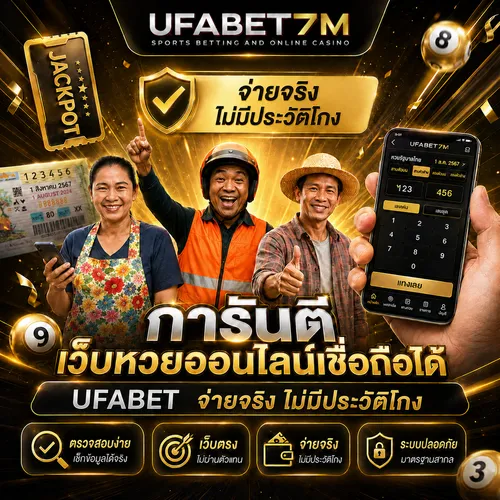 หวยออนไลน์ เชื่อถือได้ UFABET