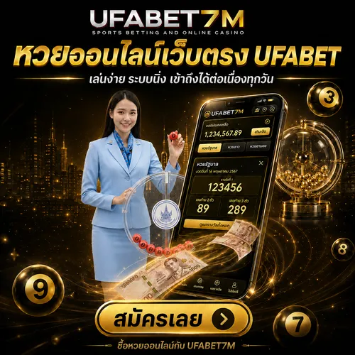 หวยออนไลน์เว็บตรง UFABET