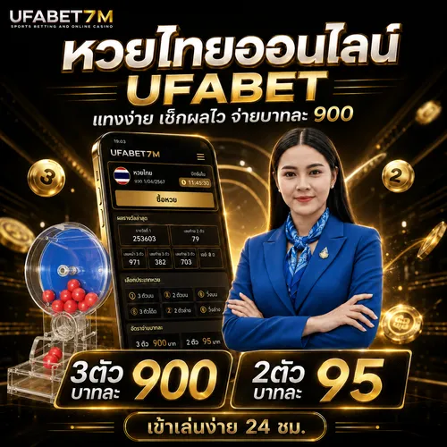 หวยไทย ออนไลน์ UFABET
