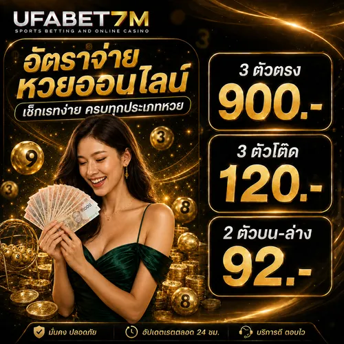อัตราจ่ายหวยออนไลน์ UFABET