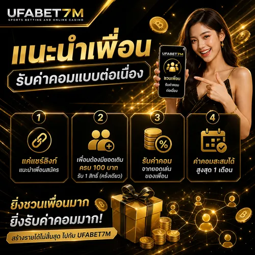 แนะนำเพื่อน รับค่าคอม
