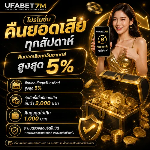 โปรโมชั่นคืนยอดเสียทุกสัปดาห์
