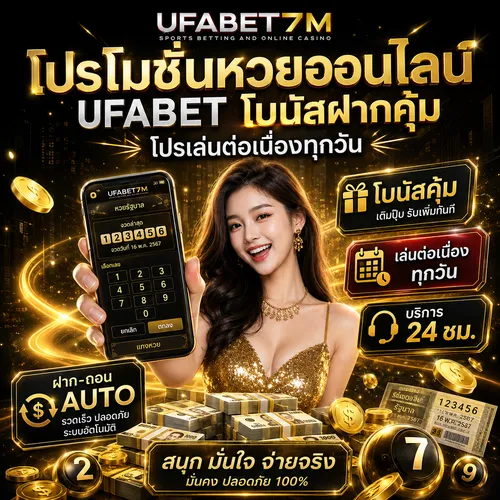 โปรโมชั่นหวยออนไลน์ UFABET