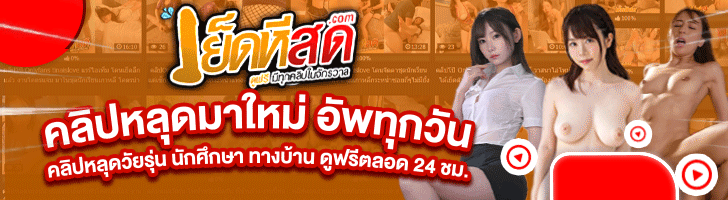 เย็ด